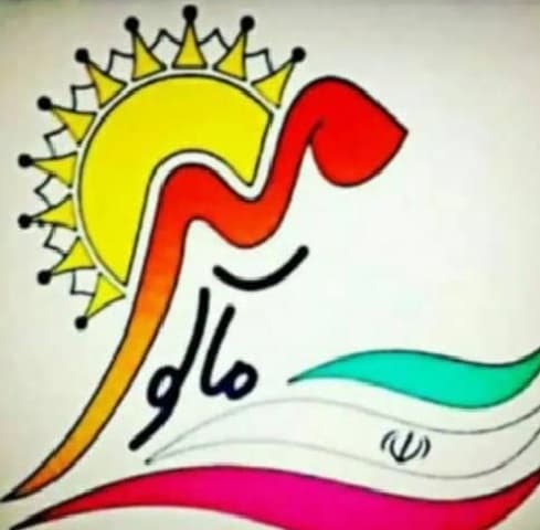 مدرسه غیر دولتی دخترانه مهر ماکو