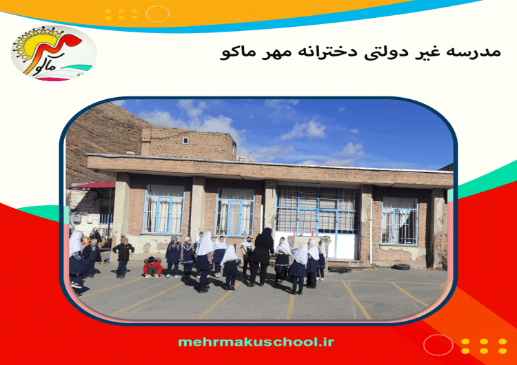 مدرسه غیر دولتی دخترانه مهر ماکو 