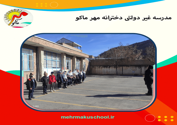 مدرسه غیر دولتی دخترانه مهر ماکو 