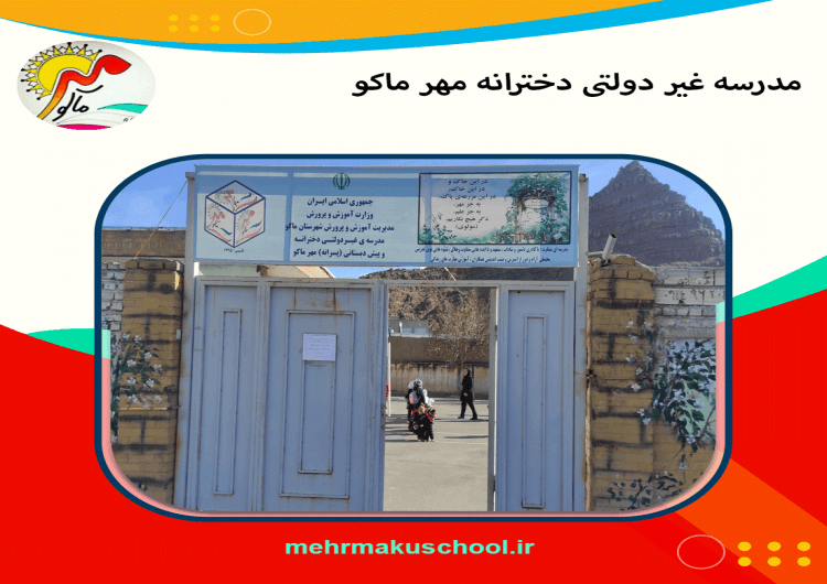 مدرسه غیر دولتی دخترانه مهر ماکو 