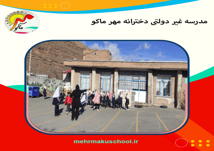 مدرسه غیر دولتی دخترانه مهر ماکو 